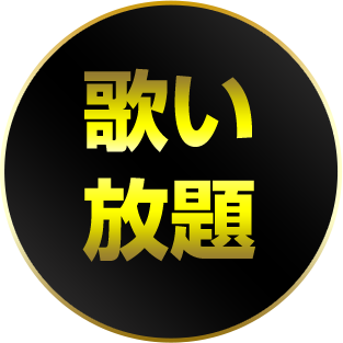 歌い放題