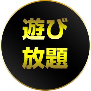 遊び放題