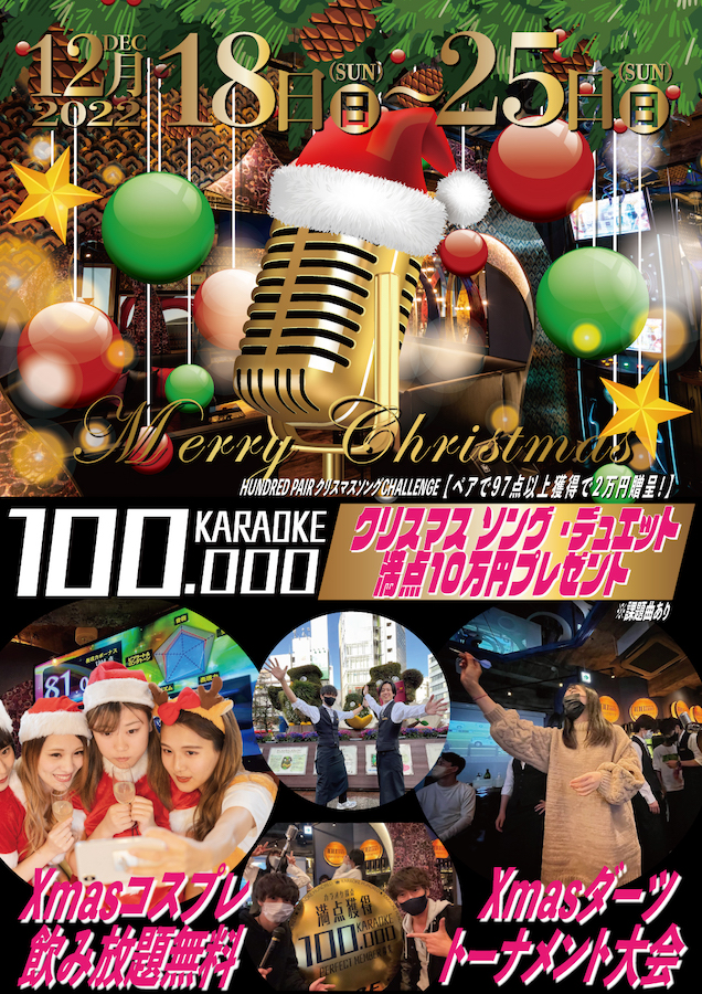 100点獲ったら最大10万円贈呈 カラオケハンドレッドが クリスマスlive を開催 カラオケ ダーツbarならkaraoke Hundred カラオケハンドレッド
